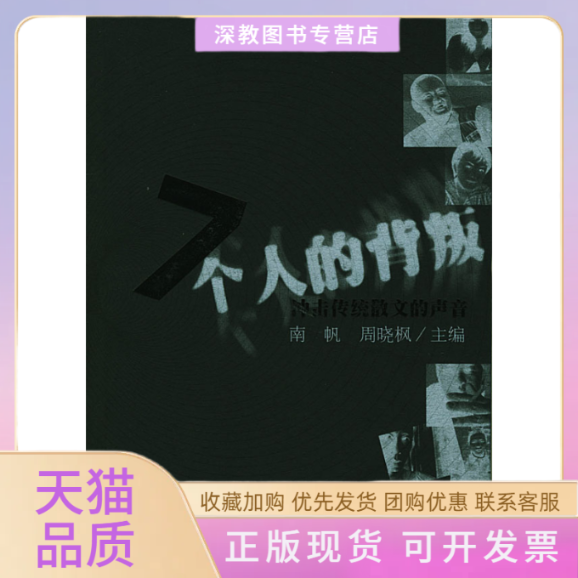 【正版书包邮】7个人的背叛冲击传统散文的声音南帆周晓枫人民文学出版社,书籍/杂志/报纸,现代/当代文学,淘宝优惠券,粉丝福利购,淘宝优惠卷