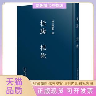 【正版书包邮】桂胜桂故张鸣凤广西师范大学出版社