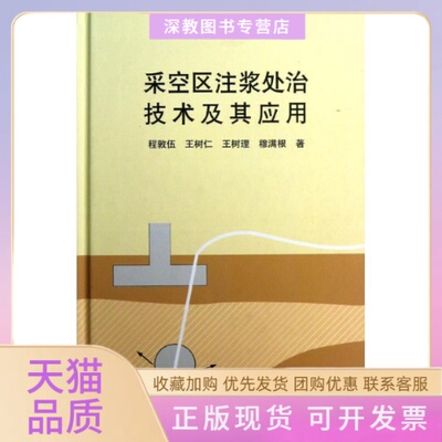 【正版书包邮】采空区注浆处治技术及其应用程敦伍王树仁王树理清华大学出版社