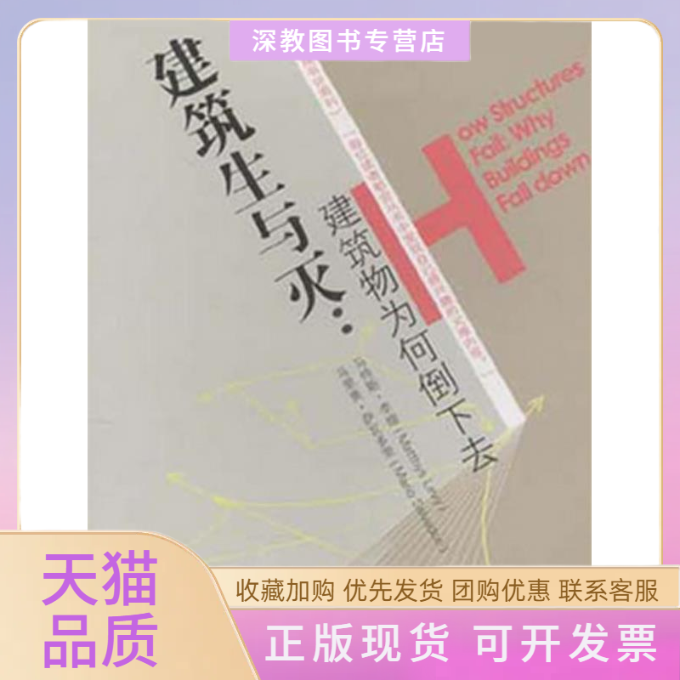 【正版书包邮】建筑生与灭建筑物为何倒下去萨瓦多里天津大学出版社