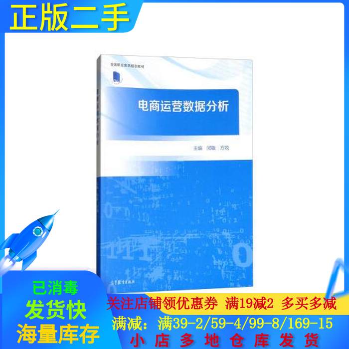 【正版书包邮】电商运营数据分析闵敏方锐高等教育出版社