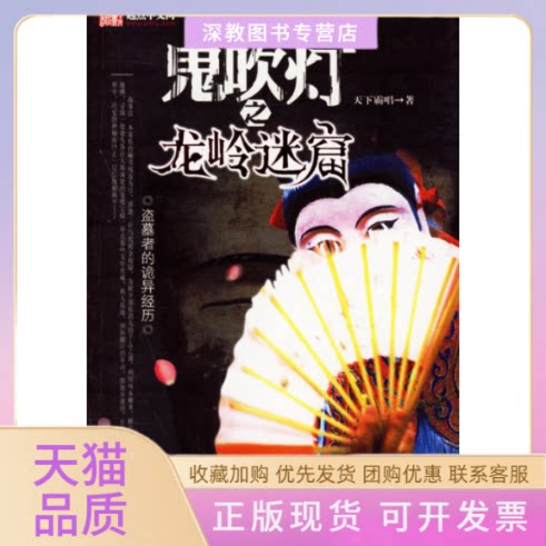 【正版书包邮】鬼吹灯之二龙岭迷窟新版天下霸唱安徽文艺出版社