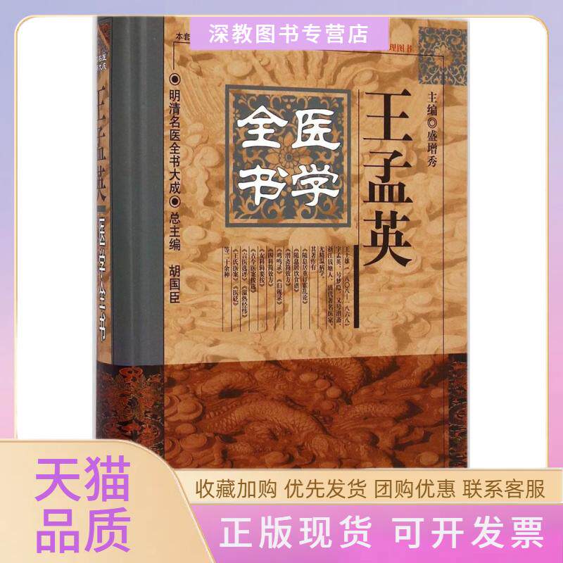 【正版书包邮】王孟英医学全书盛增秀胡国臣中国医出版社