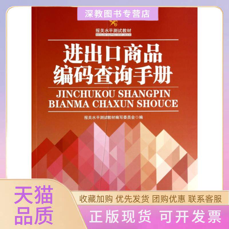 【正版书包邮】进出口商品编码查询手册报关水平测试教材报关水平测试教材写委员会中国海关出版社