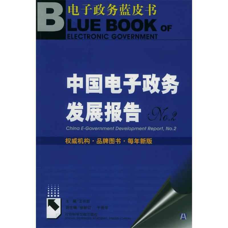 【正版书包邮】中国电子政务发展报告NO2附CDROM光盘一张王长胜社会科学文献出版社