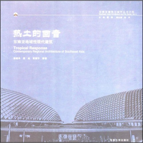 【正版书包邮】热土的回音东南亚地域现代建筑东南亚建筑与城市丛书之四B2801谢建华等东南大学出版社