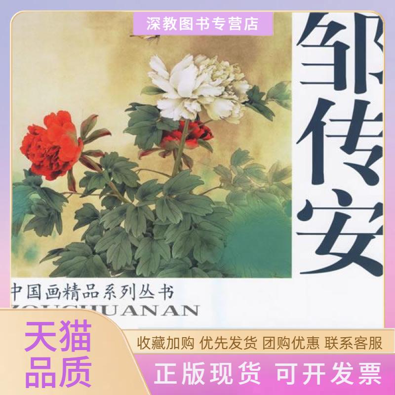 【正版书包邮】邹传安工笔花鸟作品选邹传安天津杨柳青画社