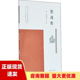 包邮 焦竑传南京历史文化名人系列丛书罗晓翔著凤凰出版 正版 社罗晓翔南京市文化和旅游局南京市博物总馆凤凰出版 社 书