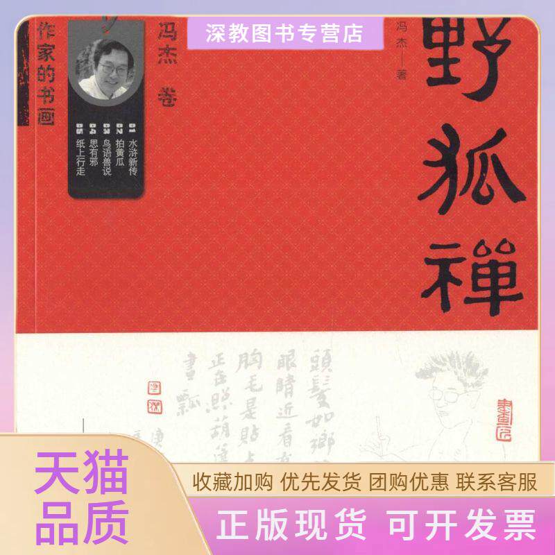 【正版书包邮】野狐禅冯杰河南美术出版社
