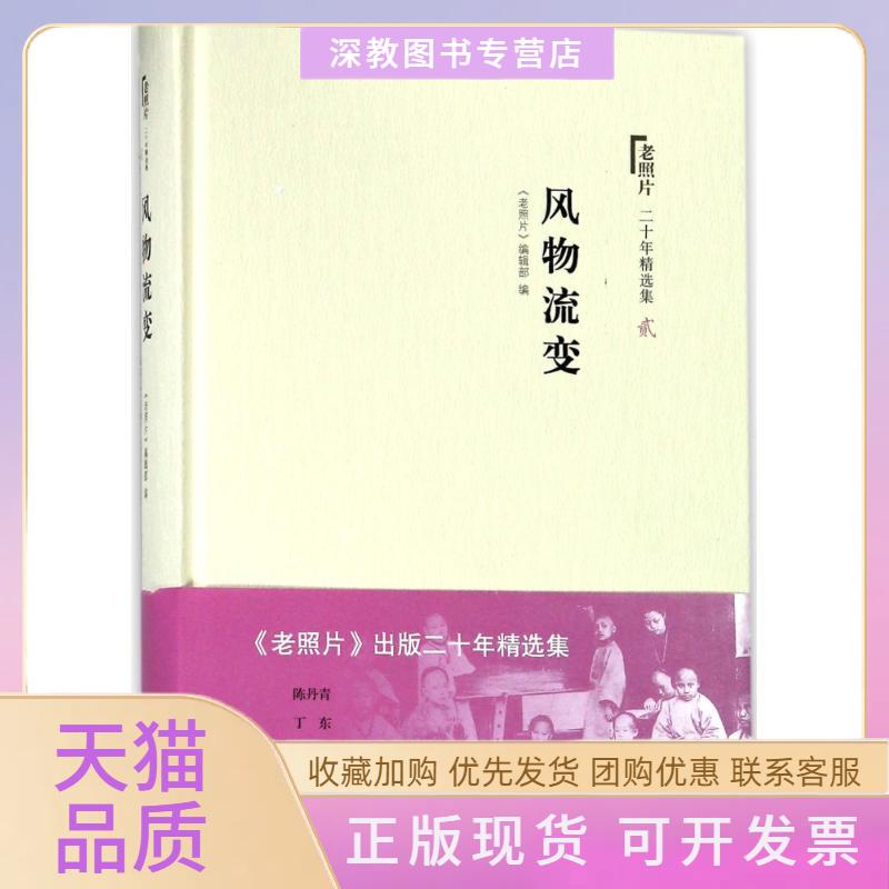 【正版书包邮】风物流变老照片二十年精选本2老照片辑部山东画报出版社