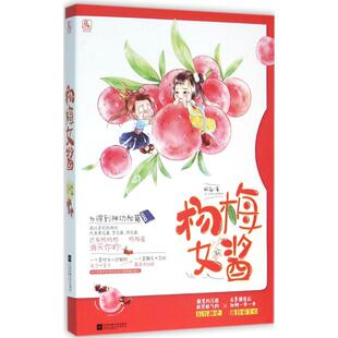 【正版书包邮】杨梅女酱籽潋江苏凤凰文艺出版社