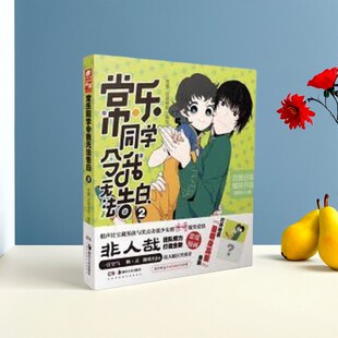 【正版好书】常乐同学令我无法告白2 没谱破锅 编绘 中南天使出品 常箩 湖南美术出版社 艺术书籍 9787535693860