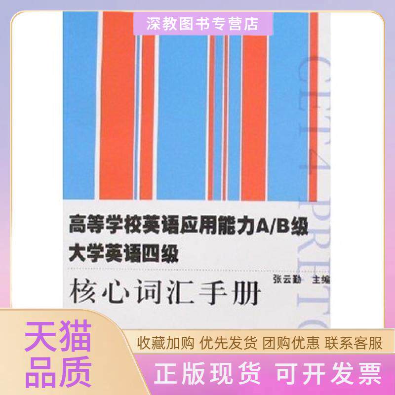 【正版书包邮】高等学校英语应用能力AB级大学英语四级核心词汇手册张云勤复旦大学出版社