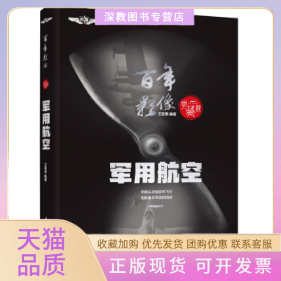 【正版书包邮】影像军用航空精装典藏版知名科普专家王亚男编著中国航空学会理事长林左鸣倾力王亚男北京航空航天大学出版