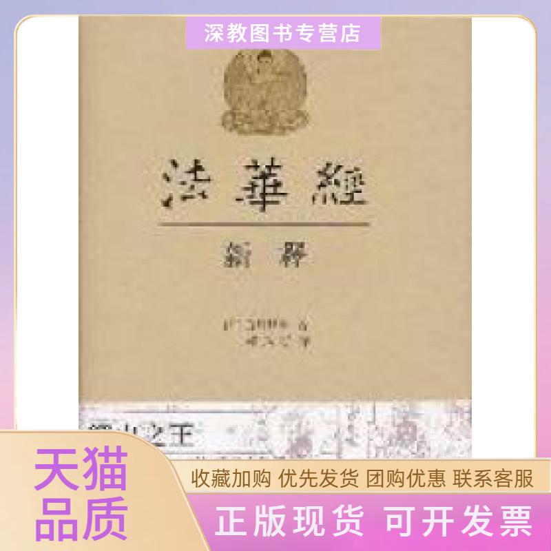 【正版书包邮】法华经新释繁体字庭野日敬释真定上海古籍出版社