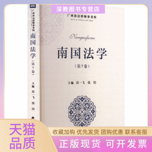 【正版书包邮】南国法学第7卷高一飞张培中国政法大学出版社
