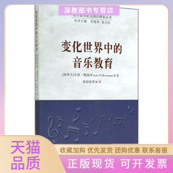 【正版书包邮】变化世界中的音乐教育韦恩鲍曼黄琼瑶苏州大学出版社