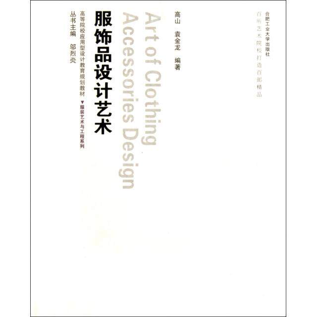 【正版书包邮】服饰品设计艺术附光盘高等院校应用型设计教育规划教材艺术与工程系列高山袁金龙邬烈炎合肥工业,书籍/杂志/报纸,法学理论,淘宝优惠券,粉丝福利购,淘宝优惠卷