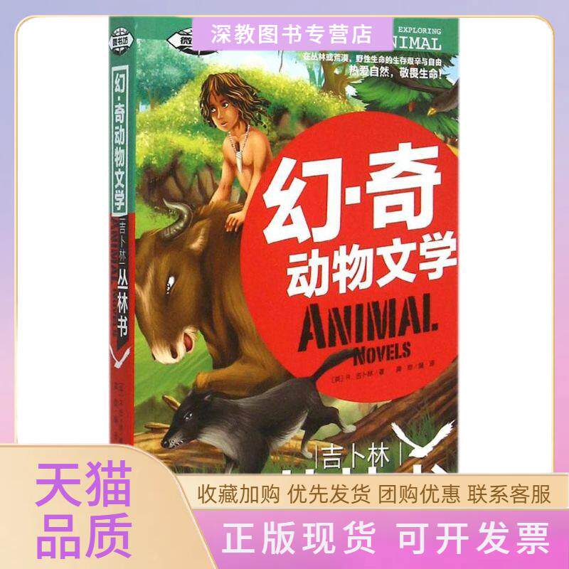 【正版书包邮】吉卜林丛林书幻奇动物文学龚勋重庆出版社