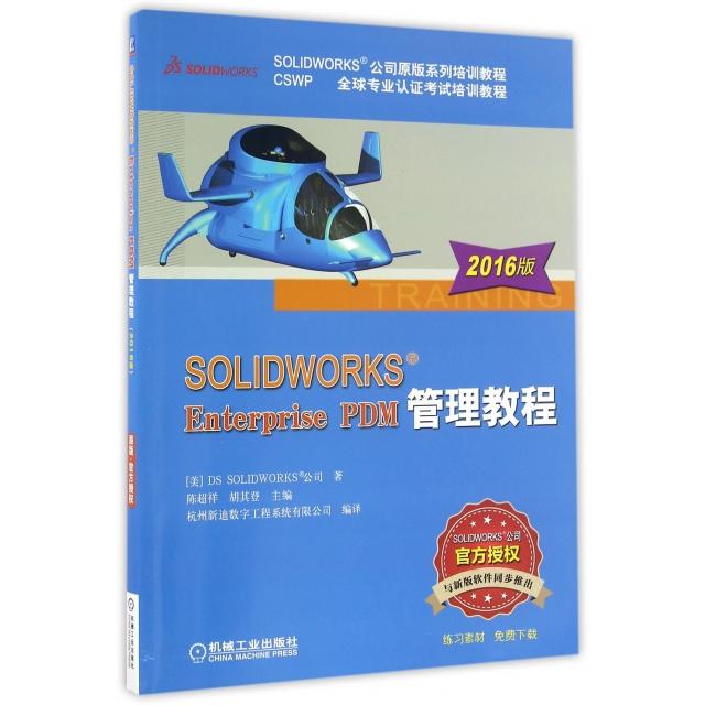 【正版书包邮】SOLWORKS Enterprise PDM管理教程美国DS SOLWORKS公司 著;陈超祥,胡基登 主编机械工业出版社