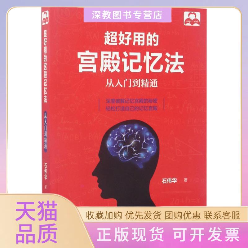 【正版书包邮】超好用的宫殿记忆法从入门到精通石伟华中国纺织出版社