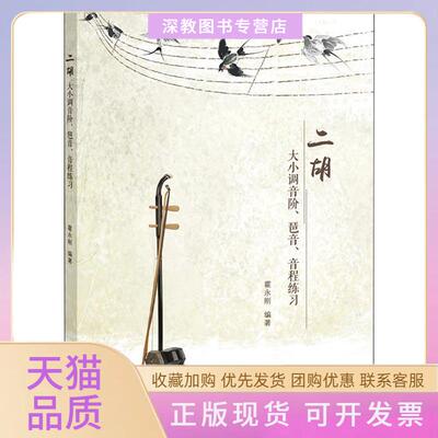 【正版书包邮】二胡大小调音阶琶音音程练习霍永刚上海教育