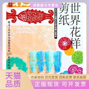 【正版书包邮】世界花样剪纸上河内美和张蓓蓓河南科学技术出版社