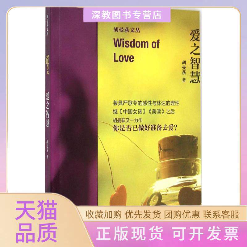 【正版书包邮】爱之智慧胡曼荻上海文艺出版社