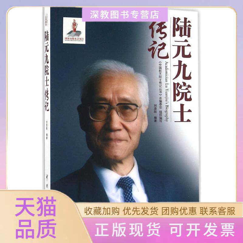 【正版书包邮】陆元九院士传记刘茂胜中国宇航出版社