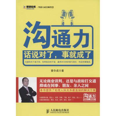 【正版书包邮】沟通力话说对了事就成了窦令成人民邮电出版社