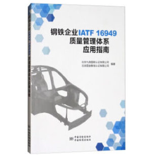 钢铁企业IATF16949质量管理体系应用指南北京九鼎国联认有限公司北京国金衡信认中国标准出版 包邮 书 社 正版