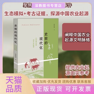 【正版书包邮】史前的现代化从狩猎采集到农业起源陈胜前生活读书新知三联书店