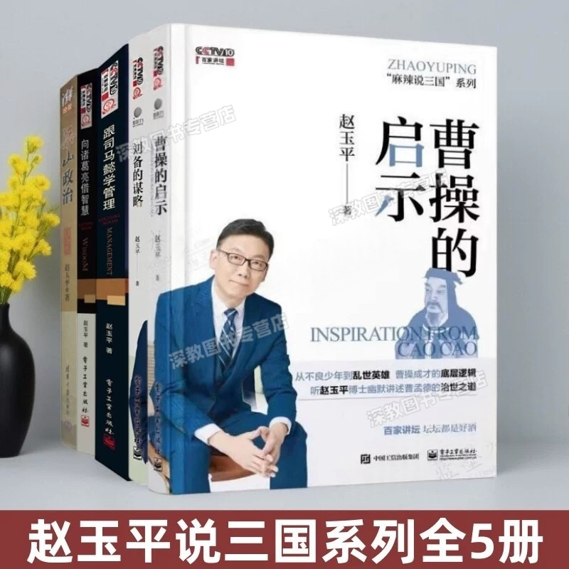【正版好书】赵玉平说三国系列全5册 向诸葛亮借智慧+跟司马懿学管理+曹操的启示+刘备的谋略+梁山政治白金版 公司企业管理书籍