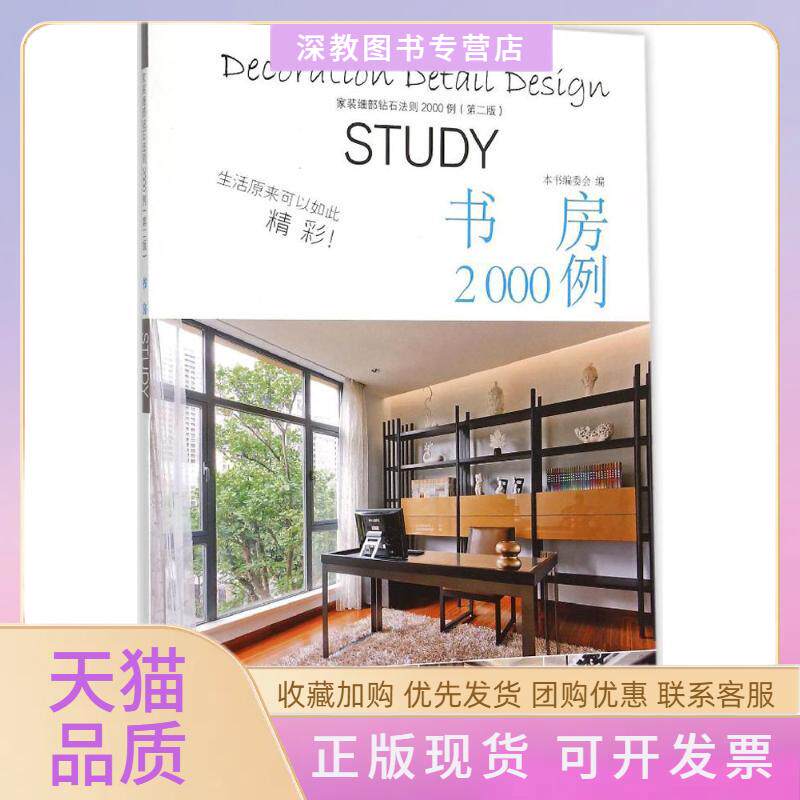 【正版书包邮】家装细部钻石法则2000例第2版书房书房2000例委会中国林业出版社