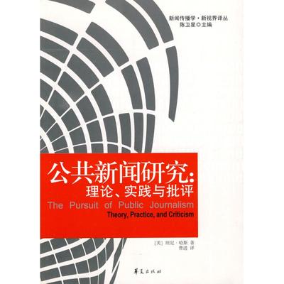 【正版书包邮】公共新闻研究理论实践与批评坦尼哈斯曹进华夏出版社