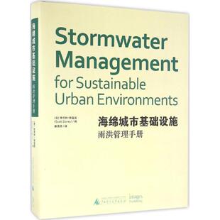 海绵城市基础设施雨洪管理手册斯考特斯蓝尼广西师范大学出版 包邮 书 社 正版