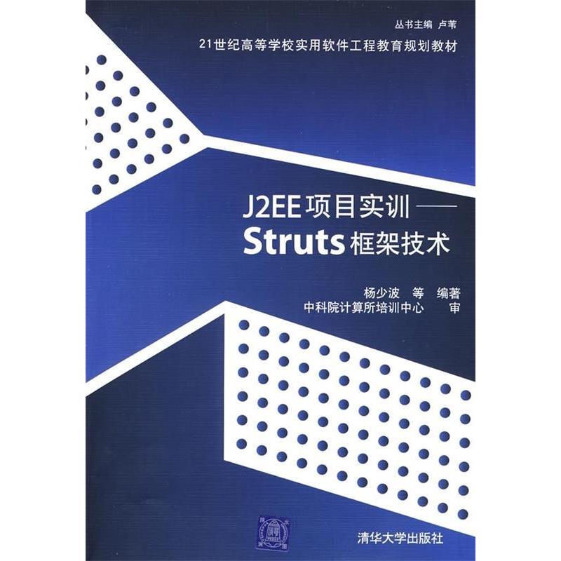 【正版书包邮】J2EE项目实训Struts框架技术杨少波清华大学出版社