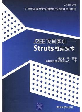 【正版书包邮】J2EE项目实训Struts框架技术杨少波清华大学出版社