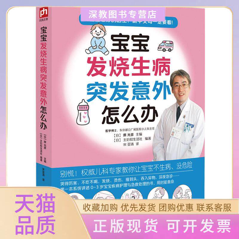 【正版书包邮】宝宝发烧生病突发意外怎么办主妇和生活社宋亚清江苏科学技术出版社