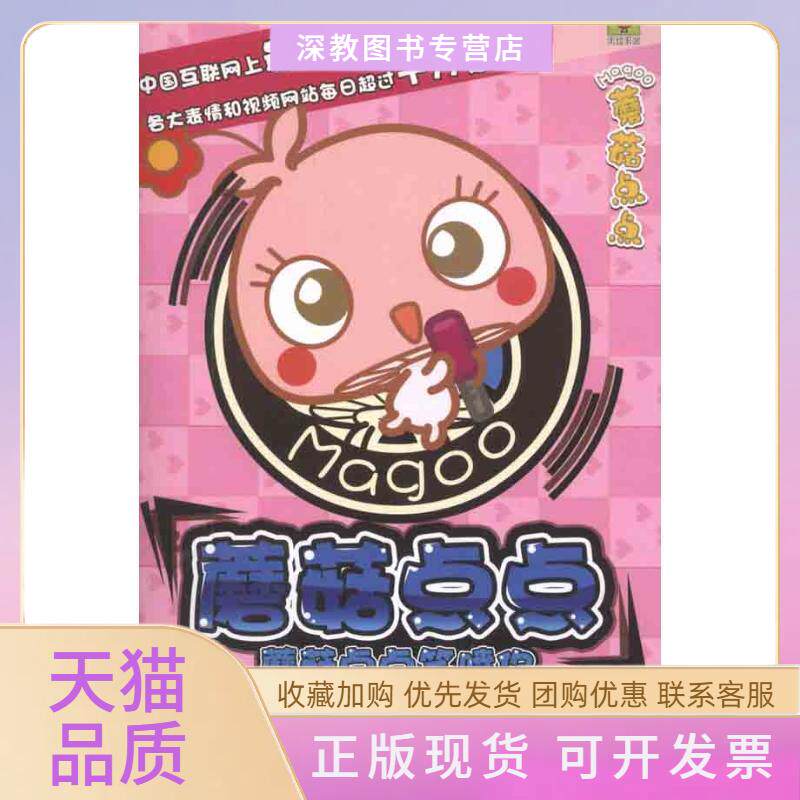 【正版书包邮】蘑菇点点笑喷你重庆漫想族图书事业部重庆出版社