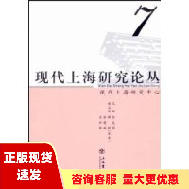 【正版书包邮】现代上海研究论丛7俞克明现代上海研究中心上海书店出版社