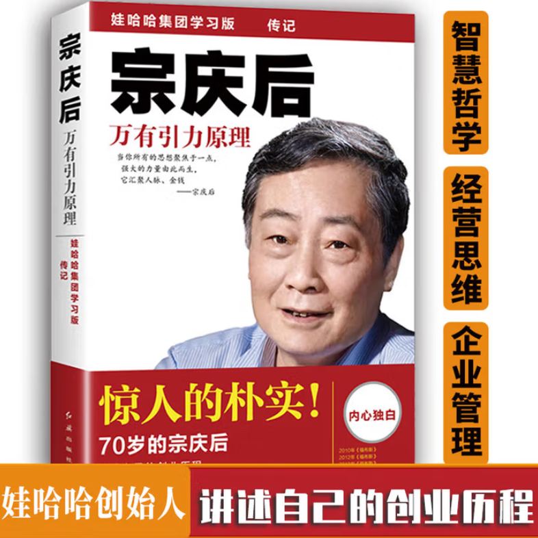 【正版好书】宗庆后 有一种人生叫大器晚成 宗庆后的营销智慧宗庆后笃行者宗庆后超越人本宗庆后极致土豪金这是你的船万有引力原理