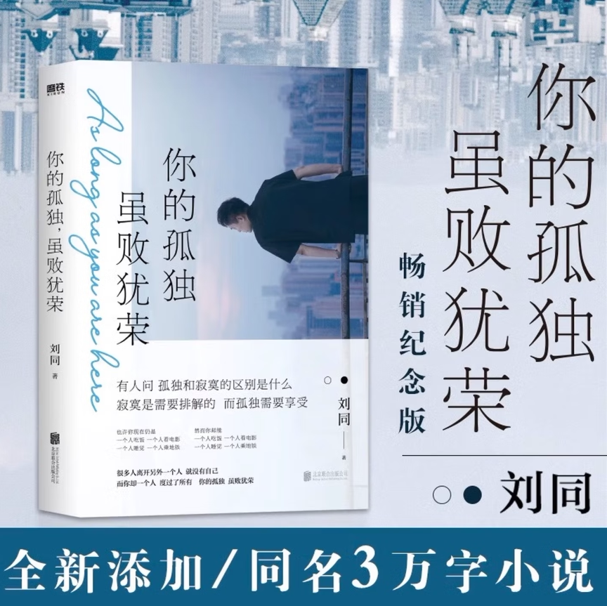 你的孤独虽败犹荣刘同