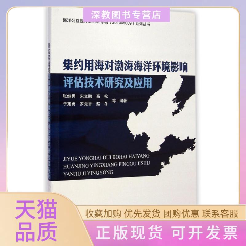 【正版书包邮】集约用海对渤海海洋环境影响评估技术研究及应用张继民宋文鹏高松海洋出版社