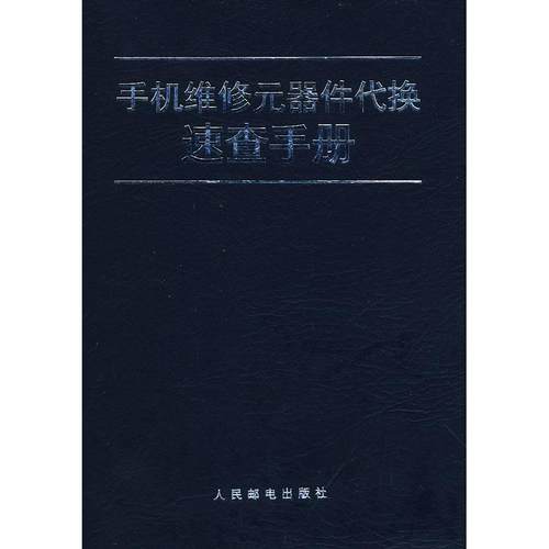 【正版书包邮】手机维修元器件代换速查手册安平周立云朱学亮人民邮电出版社