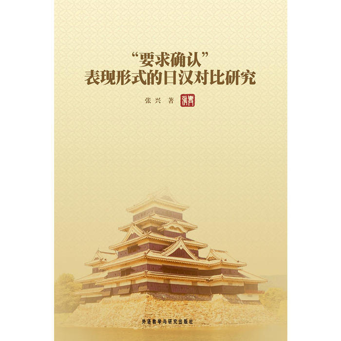 【正版书包邮】要求确认(表现形式的日汉对比研究)张兴外语教学与研究出版社