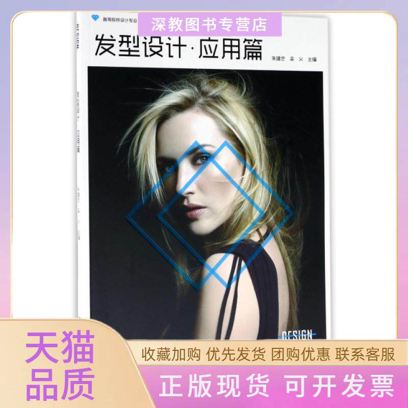 【正版书包邮】发型设计应用篇与服饰设计高等院校设计专业十三五规划应用型教材朱建忠梁义湖南大学出版社