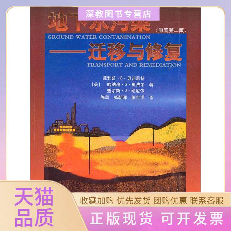 【正版书包邮】地下水污染迁移与修复原著第二版贝迪恩特里法尔纽厄尔施周中国建筑工业出版社