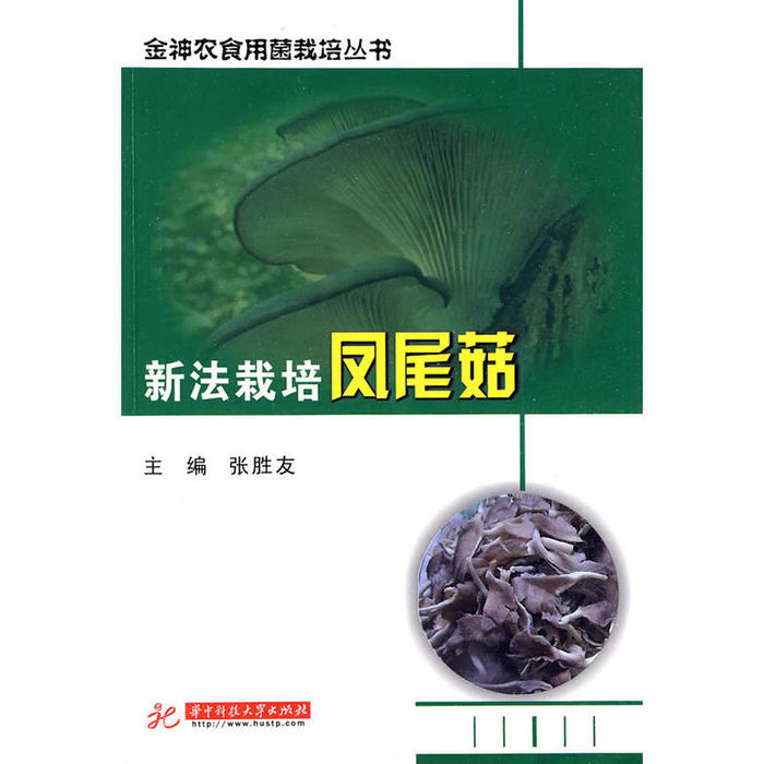 【正版书包邮】新法栽培凤尾菇张胜友张胜友华中科技大学出版社