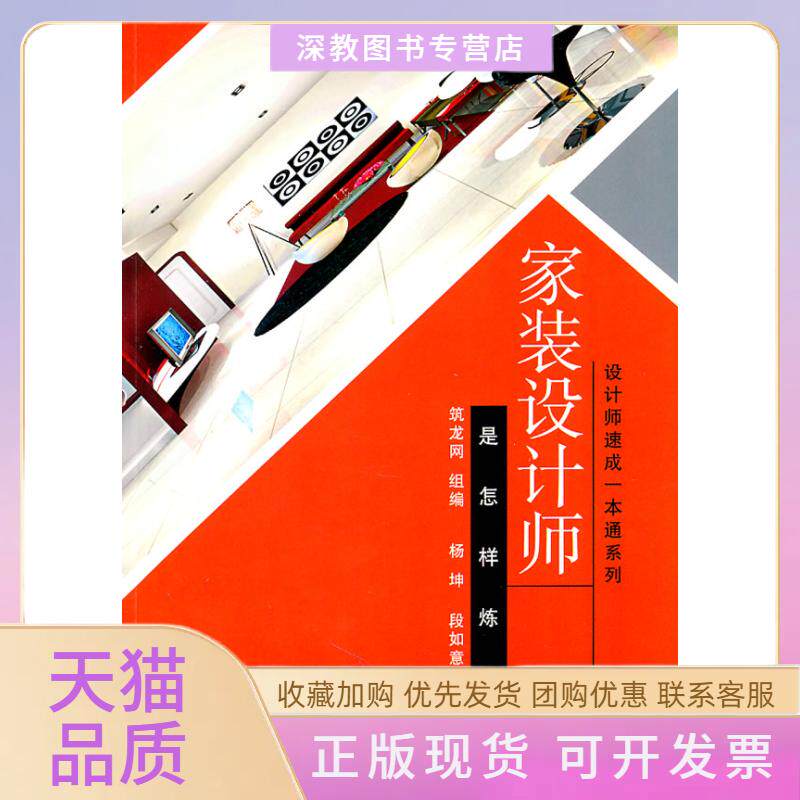 【正版书包邮】家装设计师是怎样炼成的杨坤段如意机械工业出版社